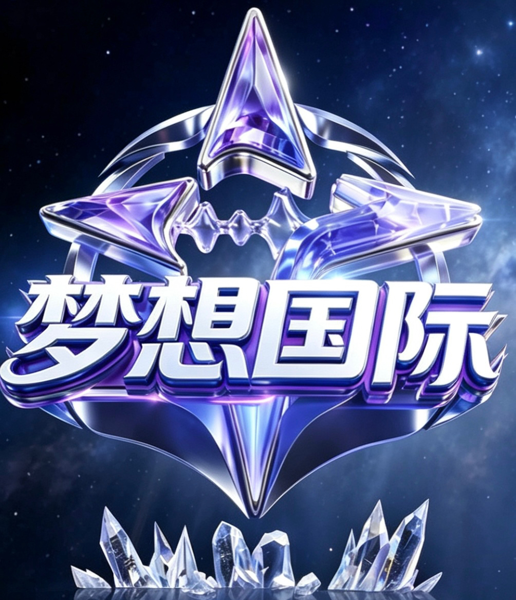 梦想国际